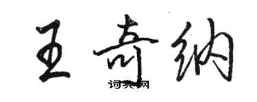 骆恒光王奇纳行书个性签名怎么写