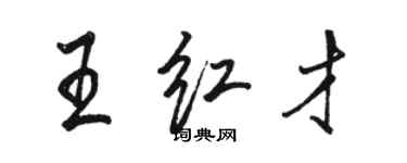 骆恒光王红才行书个性签名怎么写