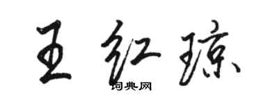 骆恒光王红琼行书个性签名怎么写