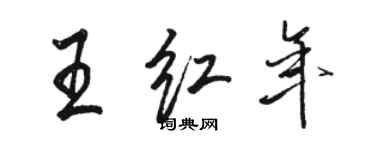 骆恒光王红年行书个性签名怎么写