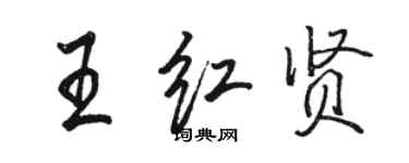 骆恒光王红贤行书个性签名怎么写