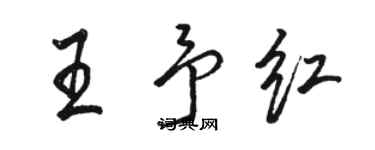 骆恒光王予红行书个性签名怎么写
