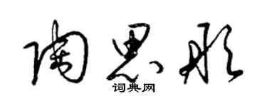 梁锦英陶思彤草书个性签名怎么写