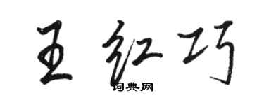 骆恒光王红巧行书个性签名怎么写