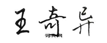 骆恒光王奇异行书个性签名怎么写