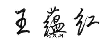 骆恒光王蕴红行书个性签名怎么写