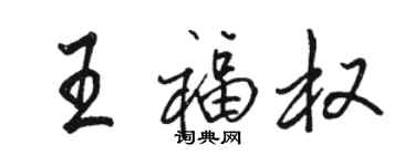 骆恒光王福权行书个性签名怎么写