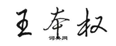 骆恒光王本权行书个性签名怎么写