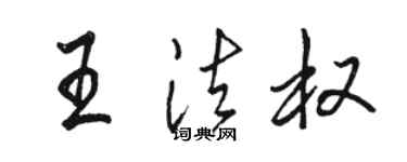 骆恒光王法权行书个性签名怎么写
