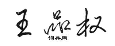 骆恒光王品权行书个性签名怎么写