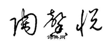 梁锦英陶馨悦草书个性签名怎么写