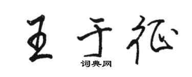 骆恒光王于征行书个性签名怎么写