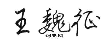 骆恒光王魏征行书个性签名怎么写