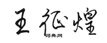 骆恒光王征煌行书个性签名怎么写