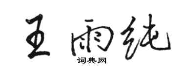 骆恒光王雨纯行书个性签名怎么写