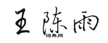 骆恒光王陈雨行书个性签名怎么写