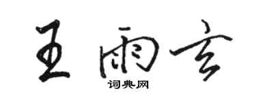 骆恒光王雨玄行书个性签名怎么写
