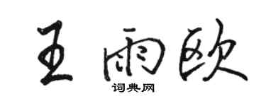 骆恒光王雨欧行书个性签名怎么写