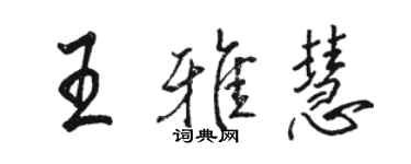 骆恒光王雅慧行书个性签名怎么写