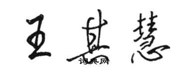 骆恒光王其慧行书个性签名怎么写