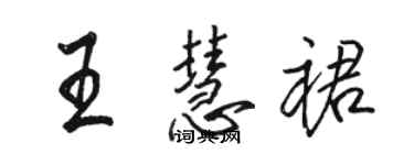 骆恒光王慧裙行书个性签名怎么写