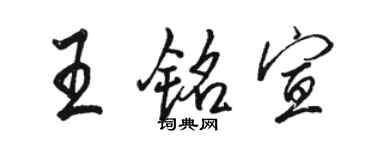 骆恒光王铭宣行书个性签名怎么写