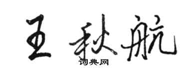 骆恒光王秋航行书个性签名怎么写