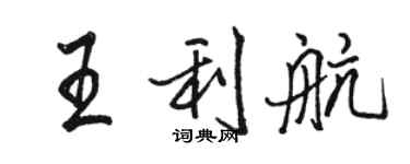 骆恒光王利航行书个性签名怎么写
