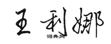 骆恒光王利娜行书个性签名怎么写