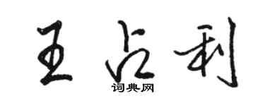 骆恒光王占利行书个性签名怎么写