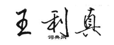 骆恒光王利真行书个性签名怎么写