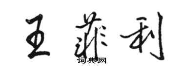 骆恒光王菲利行书个性签名怎么写