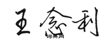 骆恒光王念利行书个性签名怎么写