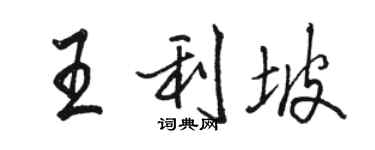 骆恒光王利坡行书个性签名怎么写
