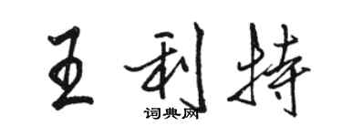 骆恒光王利特行书个性签名怎么写