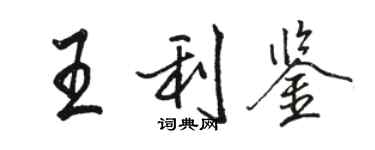 骆恒光王利鉴行书个性签名怎么写