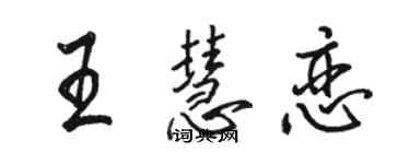骆恒光王慧恋行书个性签名怎么写