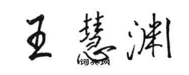 骆恒光王慧渊行书个性签名怎么写