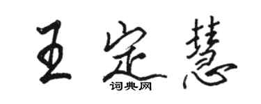 骆恒光王定慧行书个性签名怎么写