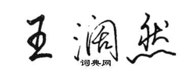 骆恒光王阔然行书个性签名怎么写