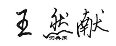 骆恒光王然献行书个性签名怎么写