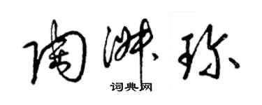梁锦英陶淑珍草书个性签名怎么写