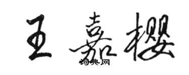 骆恒光王嘉樱行书个性签名怎么写