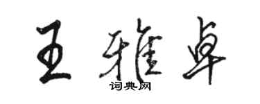 骆恒光王雅卓行书个性签名怎么写