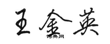 骆恒光王金英行书个性签名怎么写