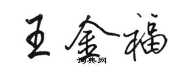 骆恒光王金福行书个性签名怎么写