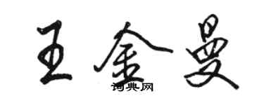 骆恒光王金曼行书个性签名怎么写