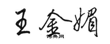 骆恒光王金媚行书个性签名怎么写