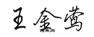 骆恒光王金莺行书个性签名怎么写