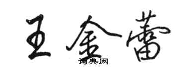 骆恒光王金蕾行书个性签名怎么写